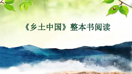 统编高中语文必修上册《乡土中国》整本书阅读课件