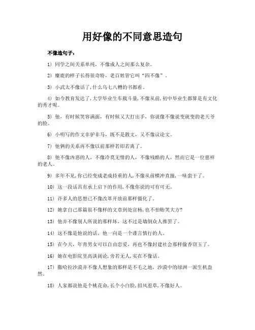 用好像的不同意思造句