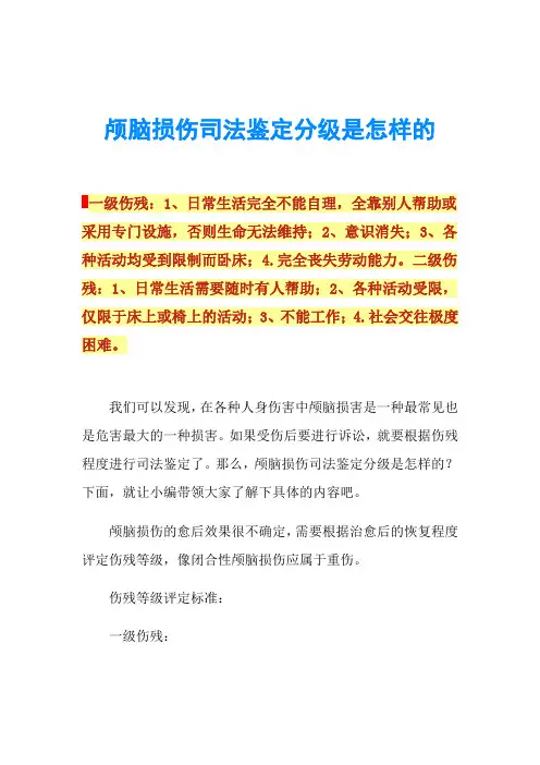 颅脑损伤司法鉴定分级是怎样的