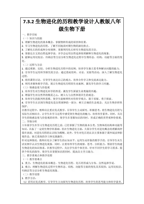 7.3.2生物进化的历程教学设计人教版八年级生物下册
