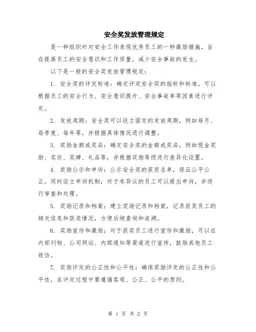 安全奖发放管理规定