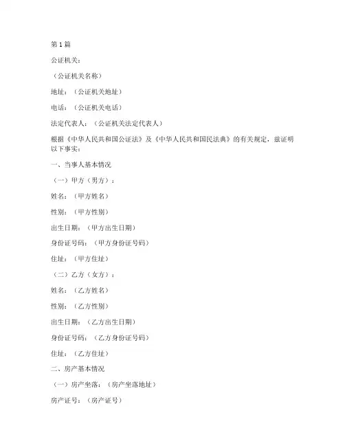 夫妻房产公证书范本(3篇)