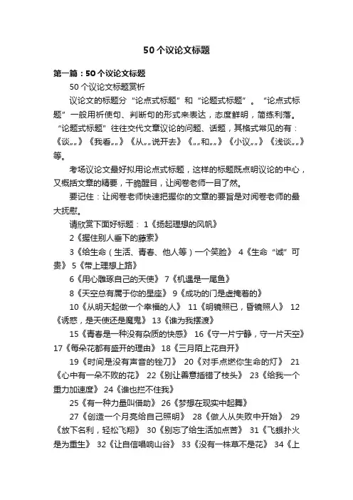 50个议论文标题