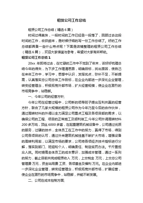 租赁公司工作总结