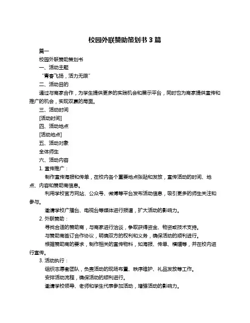 校园外联赞助策划书3篇