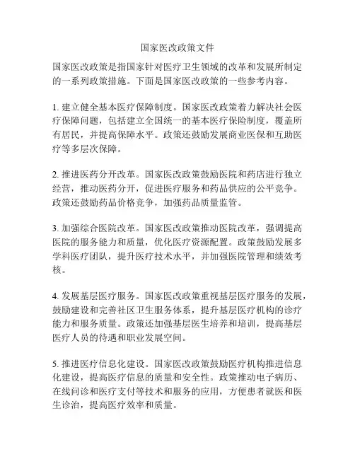 国家医改政策文件