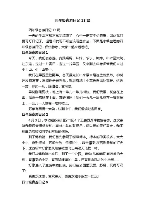 四年级春游日记13篇