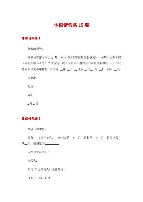 休假请假条15篇