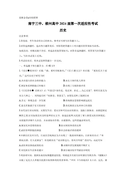 高考历史模拟试题与解析-南宁三中、柳州高中2024届第一次适应性考试 历史