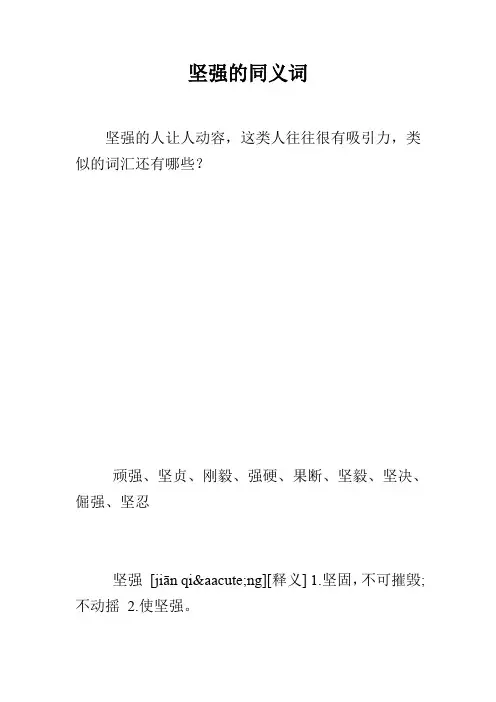 坚强的同义词