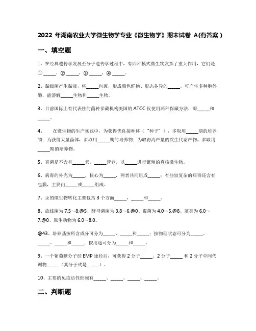 2022年湖南农业大学微生物学专业《微生物学》期末试卷A(有答案)