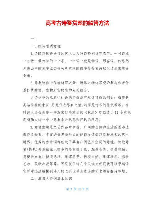 高考古诗鉴赏题的解答方法