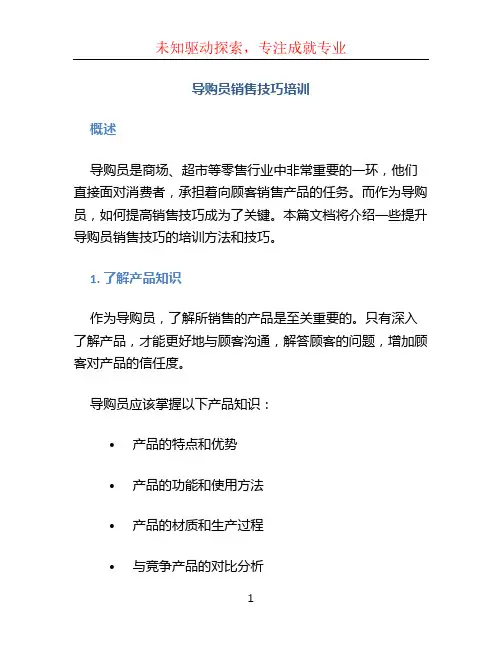 导购员销售技巧培训