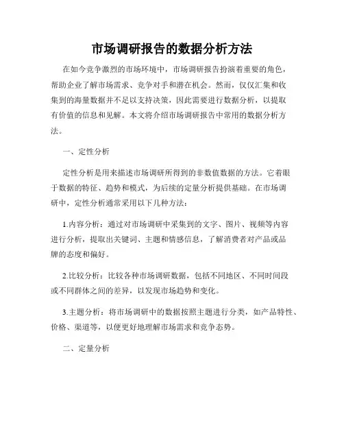 市场调研报告的数据分析方法