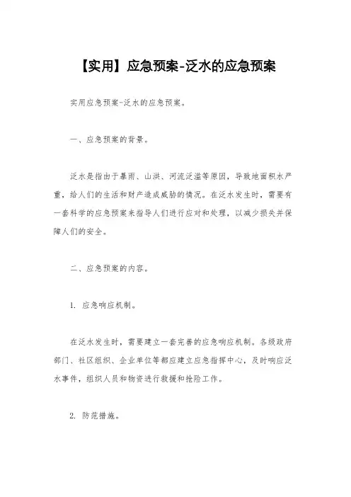 【实用】应急预案-泛水的应急预案