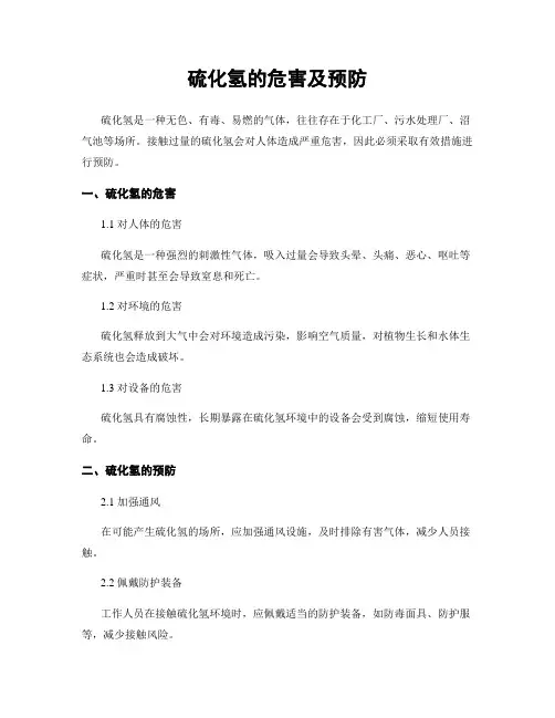 硫化氢的危害及预防