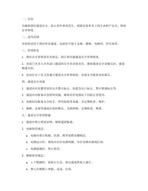 酒店通道安全管理制度