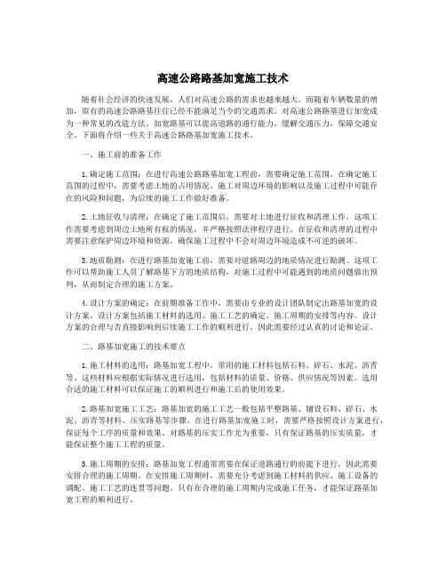 高速公路路基加宽施工技术