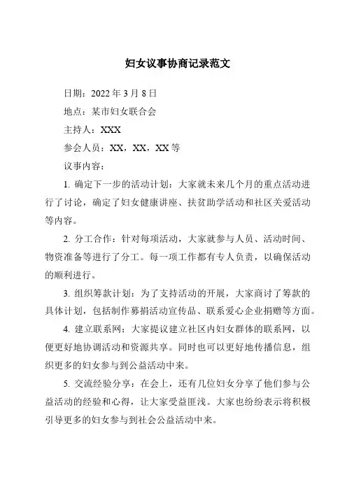 妇女议事协商记录范文