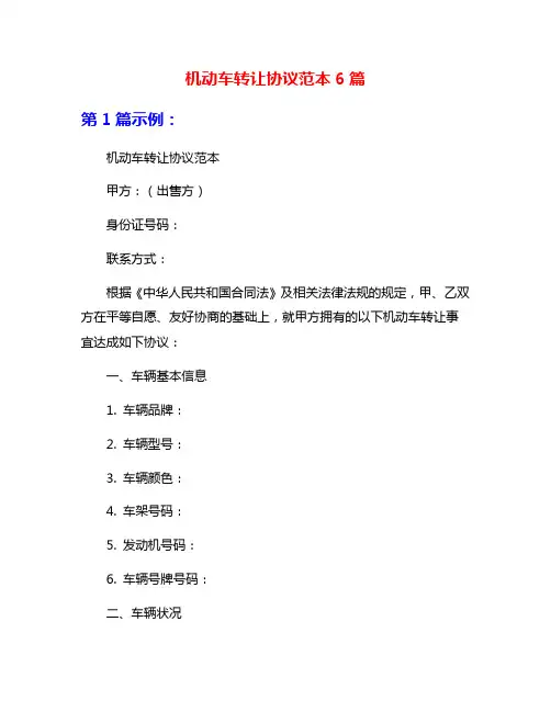 机动车转让协议范本6篇