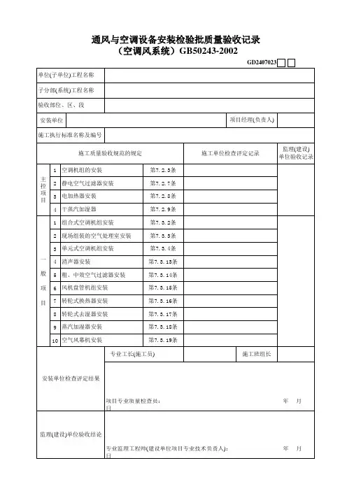 6、通风与空调设备安装检验批质量验收记录(空调风系统)