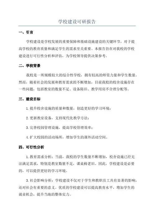 学校建设可研报告