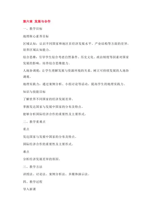 新人教版七年级地理上册全册核心素养教案-新教材第六章 发展与合作教案