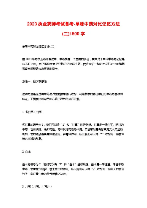 2023执业药师考试备考-单味中药对比记忆方法(二)