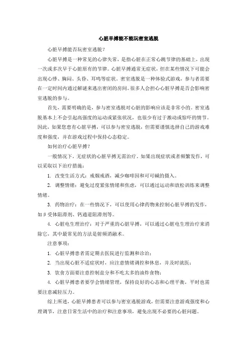 心脏早搏能不能玩密室逃脱(1)