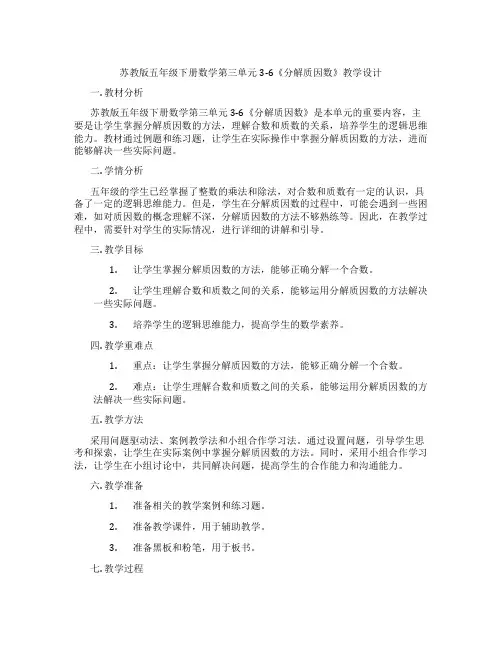 苏教版五年级下册数学第三单元3-6《分解质因数》教学设计