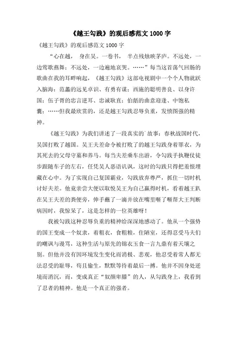 《越王勾践》的观后感范文1000字