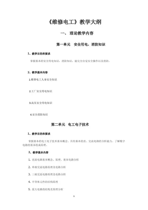 维修电工培训大纲