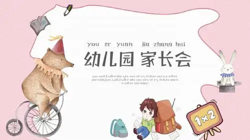幼儿园家长会 可爱卡通教育通用PPT