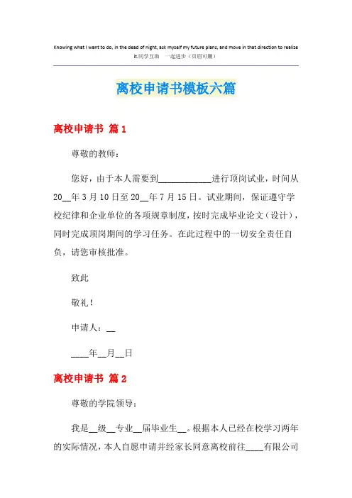 离校申请书模板六篇