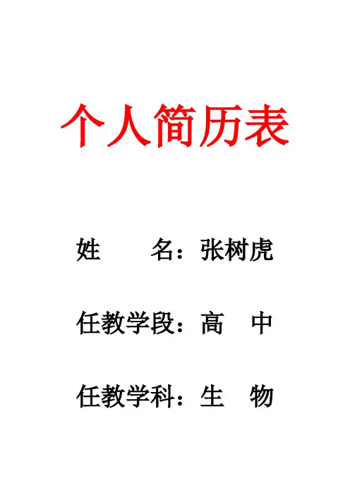 张树虎个人简介