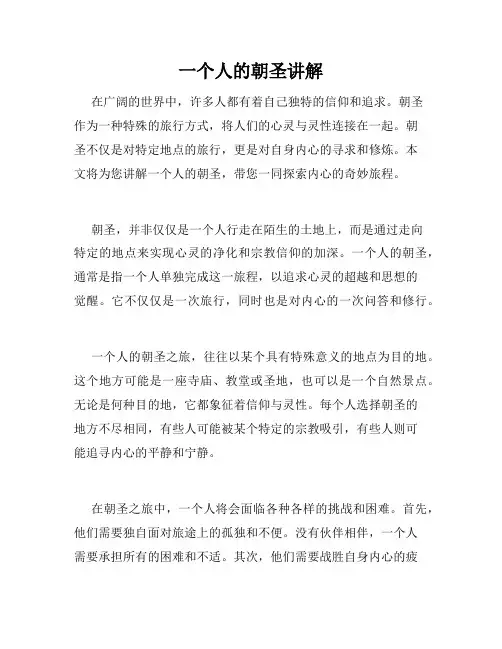 一个人的朝圣讲解