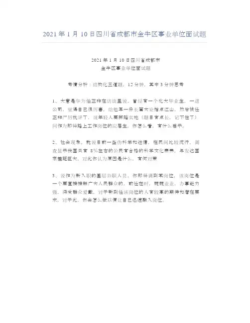 2021年1月10日四川省成都市金牛区事业单位面试题
