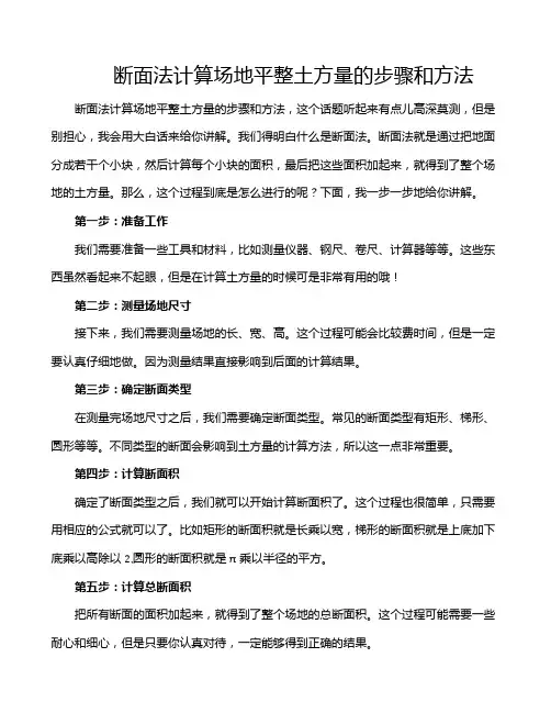 断面法计算场地平整土方量的步骤和方法
