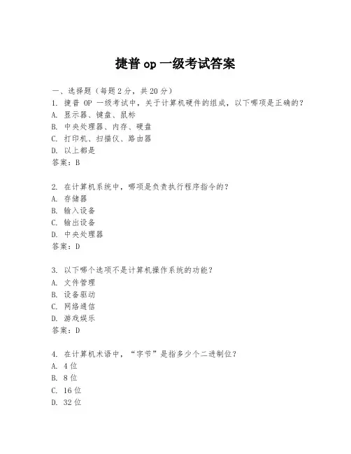 捷普op一级考试答案