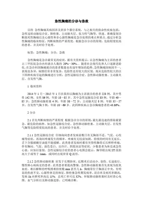 急性胸痛的分诊与急救