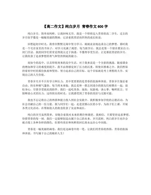 【高二作文】纯白岁月 青春作文600字