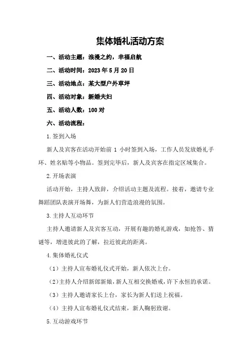 集体婚礼活动方案