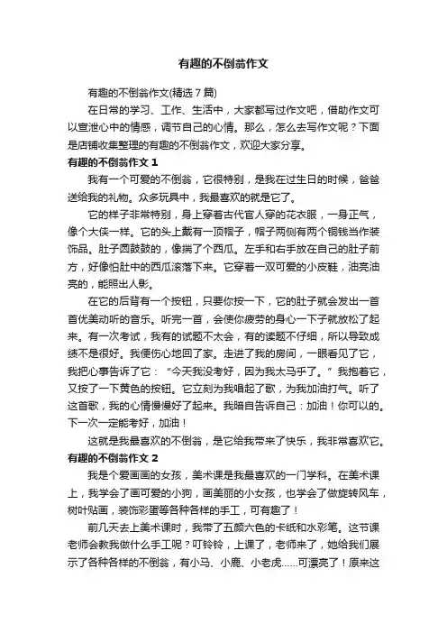 有趣的不倒翁作文