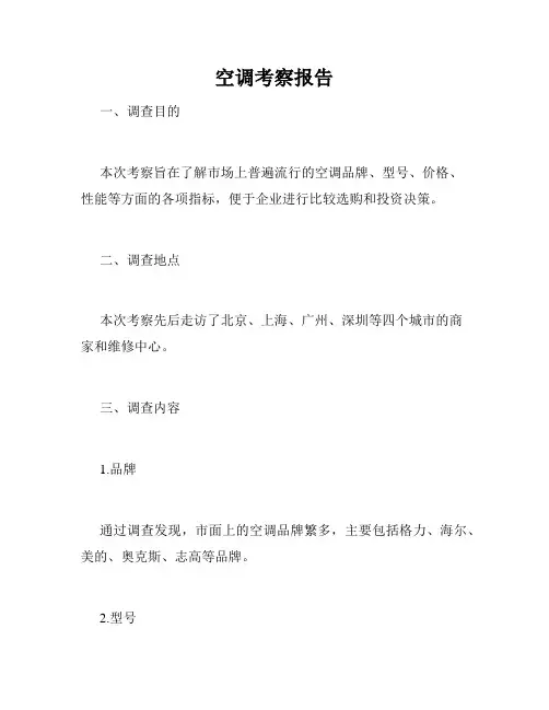 空调考察报告