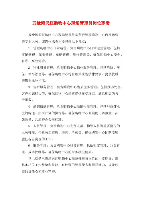 五缘湾天虹购物中心现场管理员岗位职责