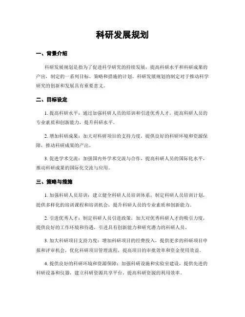科研发展规划