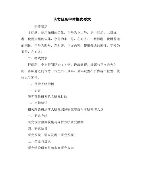 论文目录字体格式要求