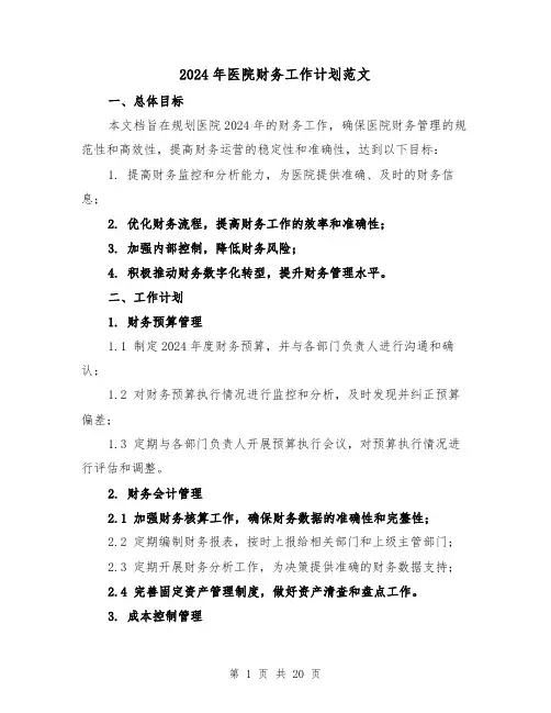 2024年医院财务工作计划范文(七篇)
