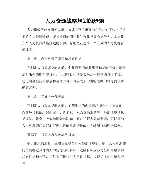 人力资源战略规划的步骤