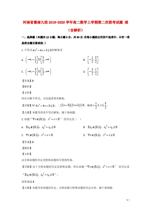 河南省豫南九校2019_2020学年高二数学上学期第二次联考试题理(含解析)